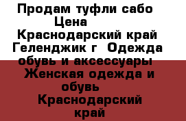 Продам туфли сабо › Цена ­ 500 - Краснодарский край, Геленджик г. Одежда, обувь и аксессуары » Женская одежда и обувь   . Краснодарский край